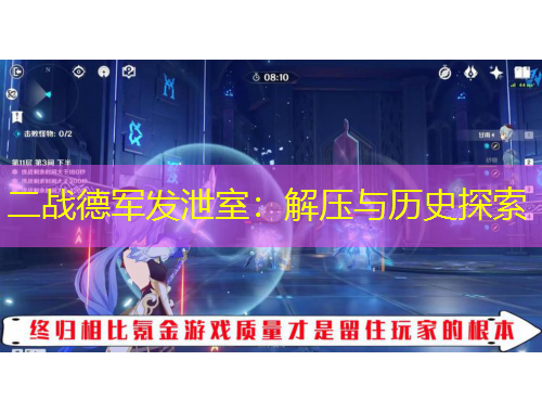 二战德军发泄室：解压与历史探索