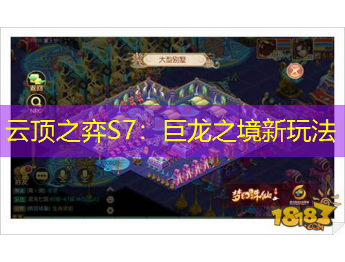 云顶之弈S7：巨龙之境新玩法