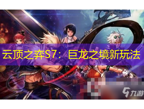 云顶之弈S7：巨龙之境新玩法