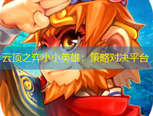 云顶之弈小小英雄：策略对决平台
