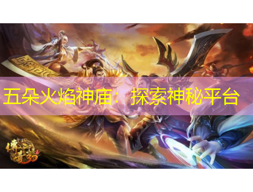 五朵火焰神庙：探索神秘平台