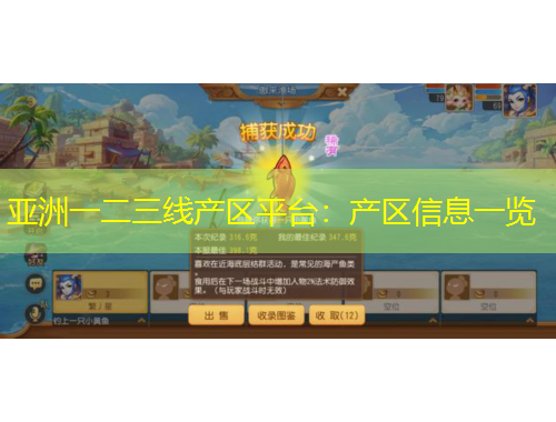亚洲一二三线产区平台：产区信息一览