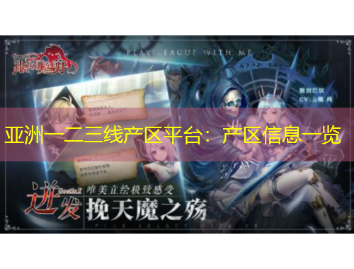 亚洲一二三线产区平台：产区信息一览