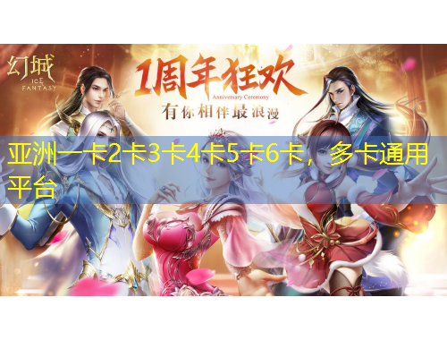 亚洲一卡2卡3卡4卡5卡6卡，多卡通用平台