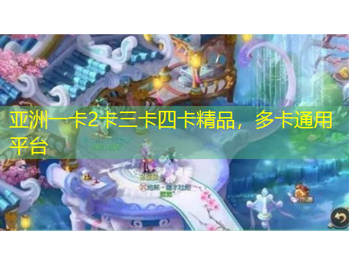 亚洲一卡2卡三卡四卡精品，多卡通用平台