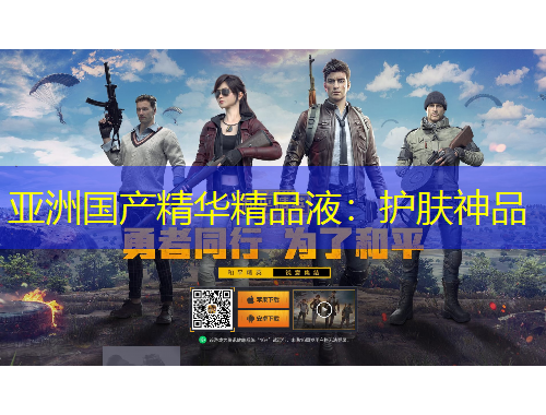 亚洲国产精华精品液：护肤神品