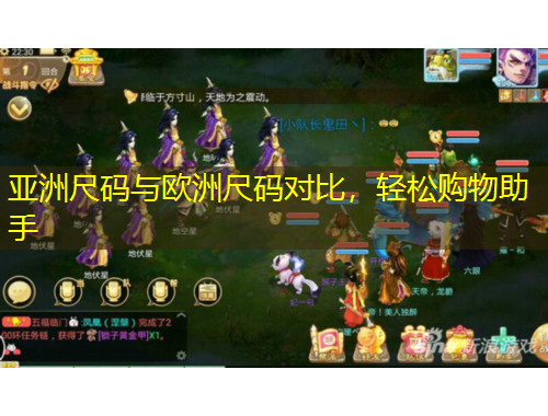 亚洲尺码与欧洲尺码对比，轻松购物助手