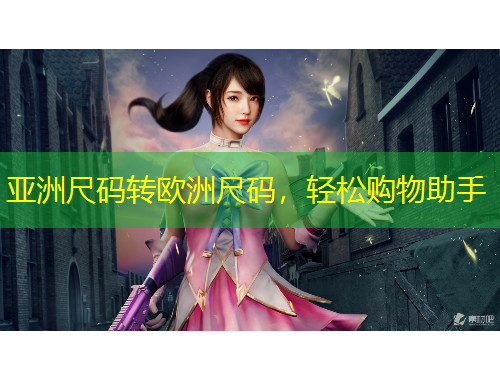 亚洲尺码转欧洲尺码，轻松购物助手
