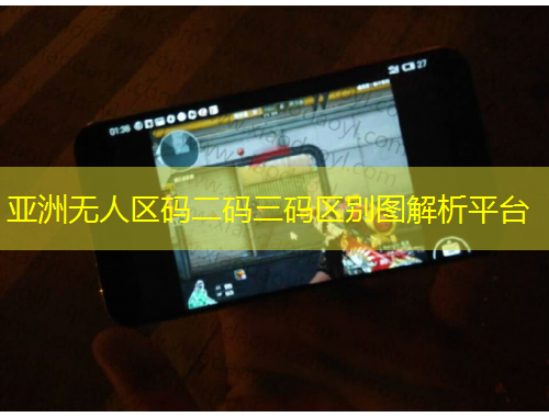 亚洲无人区码二码三码区别图解析平台