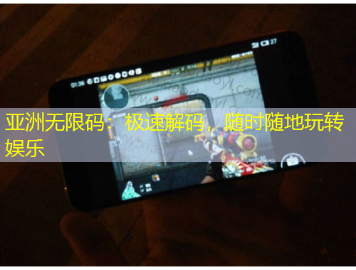 亚洲无限码：极速解码，随时随地玩转娱乐