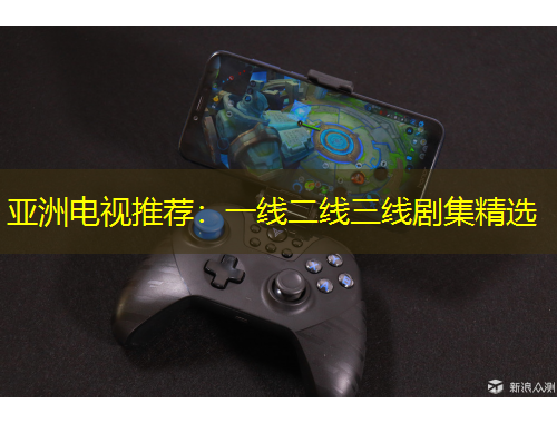 亚洲电视推荐：一线二线三线剧集精选