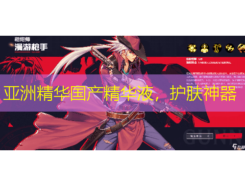 亚洲精华国产精华液，护肤神器