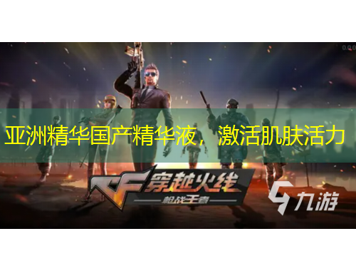 亚洲精华国产精华液，激活肌肤活力