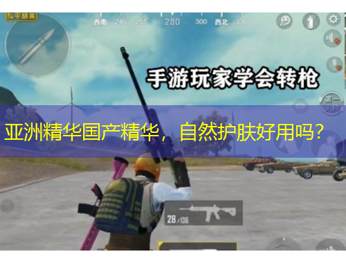 亚洲精华国产精华，自然护肤好用吗？