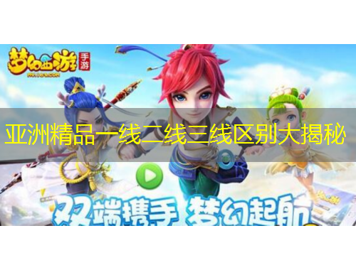 亚洲精品一线二线三线区别大揭秘
