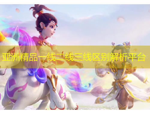 亚洲精品一线二线三线区别解析平台
