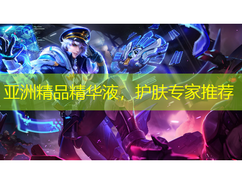 亚洲精品精华液，护肤专家推荐