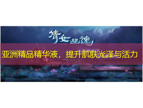 亚洲精品精华液，提升肌肤光泽与活力