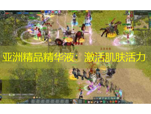 亚洲精品精华液:激活肌肤活力