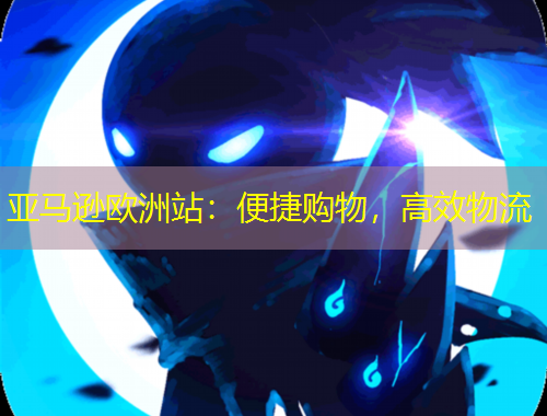 亚马逊欧洲站:便捷购物,高效物流