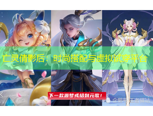 亡灵倩影后：时尚搭配与虚拟试穿平台