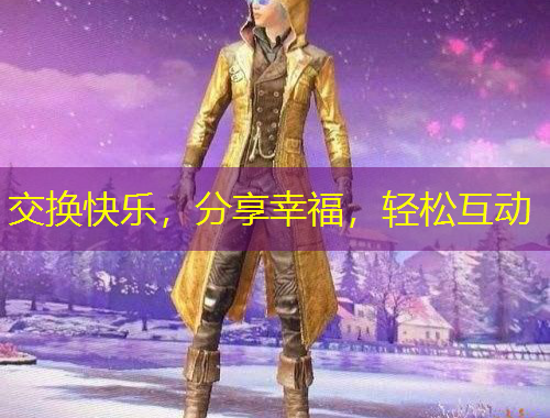 交换快乐，分享幸福，轻松互动