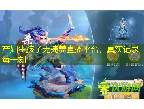 产妇生孩子无掩盖直播平台，真实记录每一刻