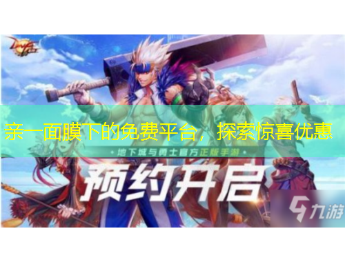 亲一面膜下的免费平台，探索惊喜优惠
