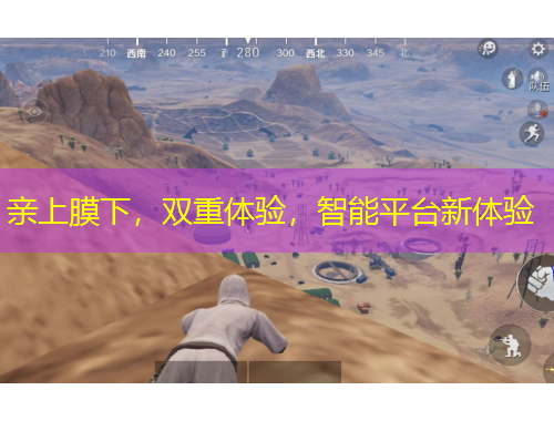 亲上膜下，双重体验，智能平台新体验