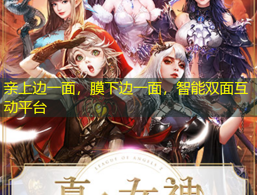 亲上边一面，膜下边一面，智能双面互动平台