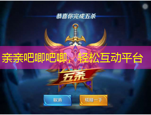 亲亲吧唧吧唧，轻松互动平台