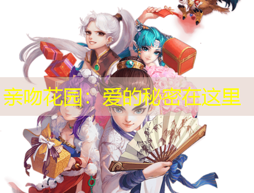亲吻花园：爱的秘密在这里