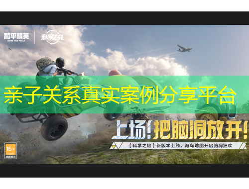 亲子关系真实案例分享平台