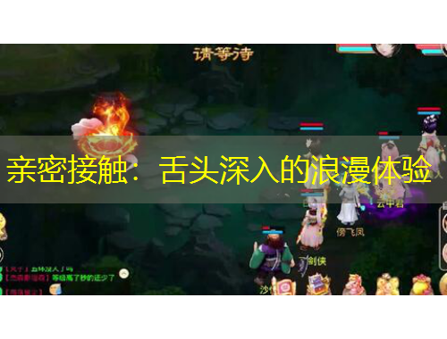 亲密接触：舌头深入的浪漫体验