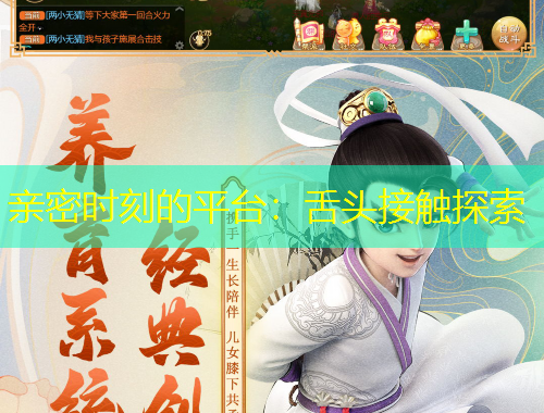 亲密时刻的平台：舌头接触探索