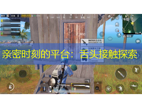 亲密时刻的平台：舌头接触探索