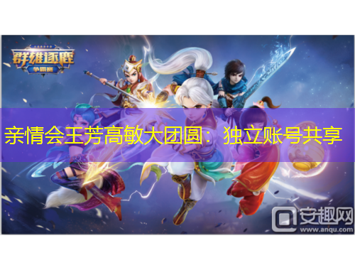 亲情会王芳高敏大团圆：独立账号共享