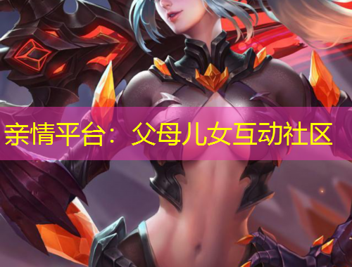 亲情平台：父母儿女互动社区
