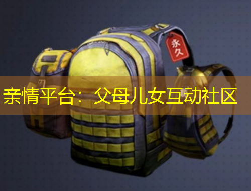 亲情平台：父母儿女互动社区