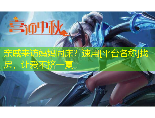 亲戚来访妈妈同床？速用[平台名称]找房，让爱不挤一夏