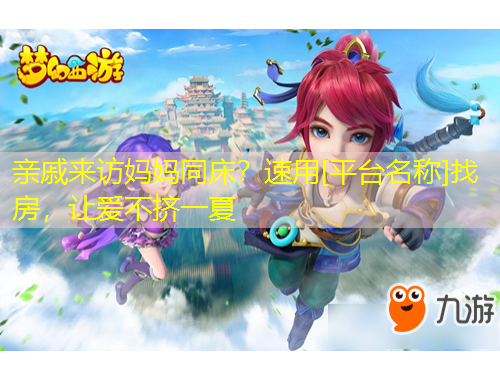 亲戚来访妈妈同床？速用[平台名称]找房，让爱不挤一夏