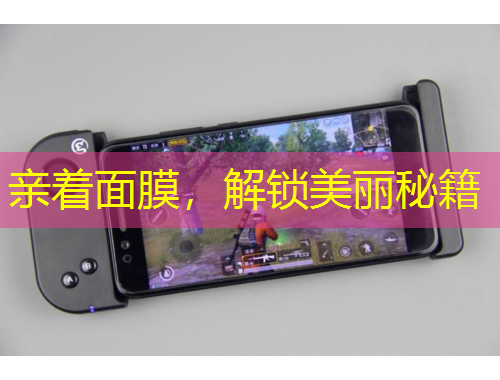 亲着面膜,解锁美丽秘籍