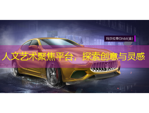 人文艺术聚焦平台，探索创意与灵感