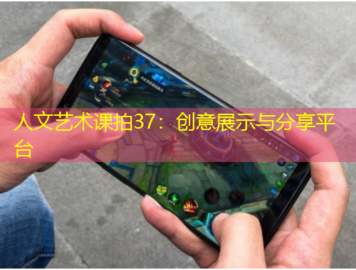 人文艺术课拍37：创意展示与分享平台