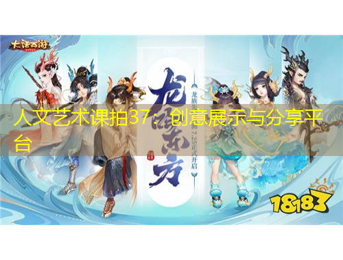 人文艺术课拍37：创意展示与分享平台