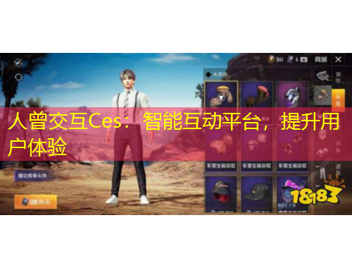 人曾交互Ces：智能互动平台，提升用户体验