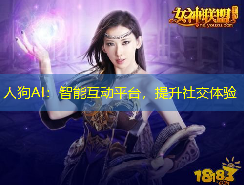 人狗AI：智能互动平台，提升社交体验