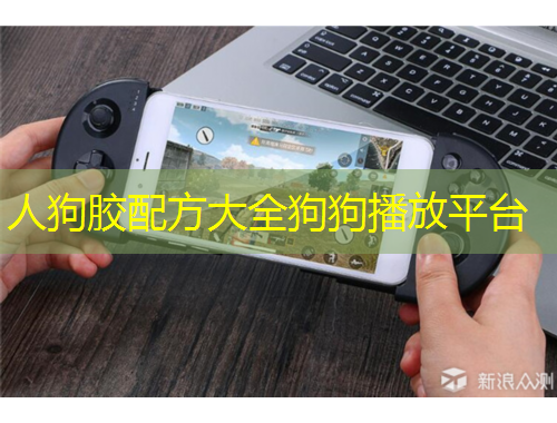 人狗胶配方大全狗狗播放平台