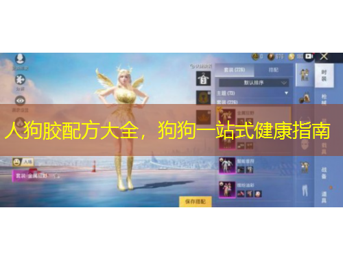 人狗胶配方大全，狗狗一站式健康指南