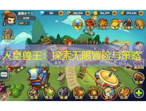 人皇兽王：探索无限冒险与策略